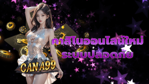 คาสิโนออนไลน์ใหม่ ระบบปลอดภัย